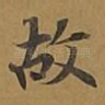 故