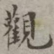 观