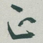 正