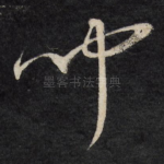 闻