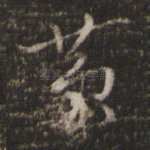 黄