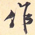 作