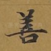 善