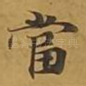 当