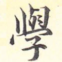 学