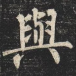 與
