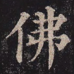 佛