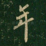 年