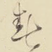 春