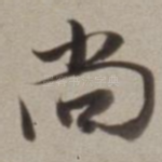 尚
