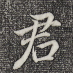 君