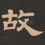 故