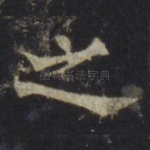 之