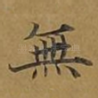 无