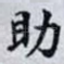 助