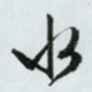 水