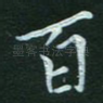 百