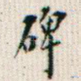 碑