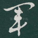 軍