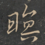 暝