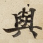 與