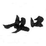 如