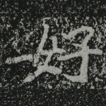 好