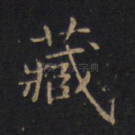 藏