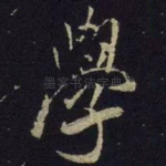 学