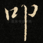 叩