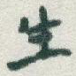 生