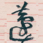蘧