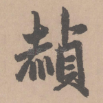 赪