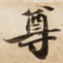 尊