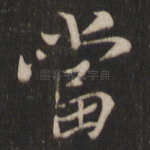 当