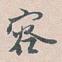 容