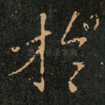扵
