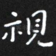 视
