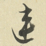 连