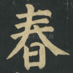 春