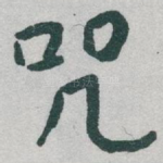 咒