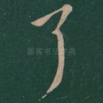 耳
