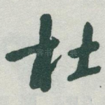 杜