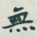 無