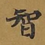 智