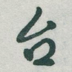 台