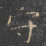 守