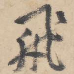 飞