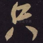只