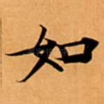 如